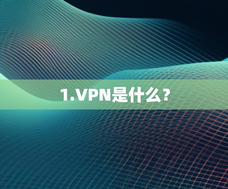 1.VPN是什么？