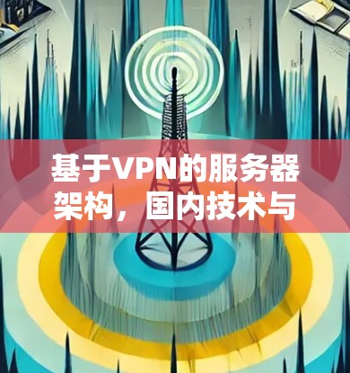 基于VPN的服务器架构，国内技术与应用现状