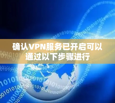 确认VPN服务已开启可以通过以下步骤进行