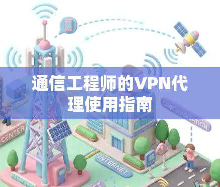 通信工程师的VPN代理使用指南