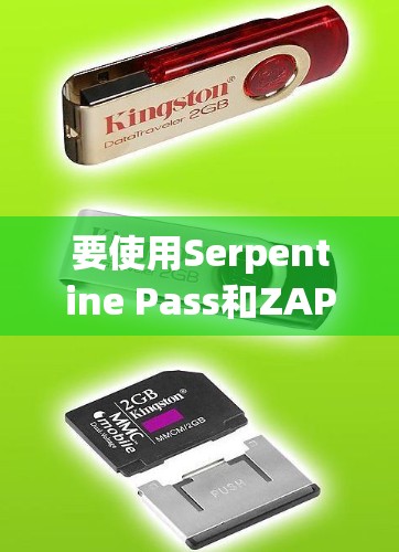 要使用Serpentine Pass和ZAP来保护网络隐私,可以按照以下步骤进行 要使用Serpentine Pass和ZAP来保护网络隐私,可以按照以下步骤进行