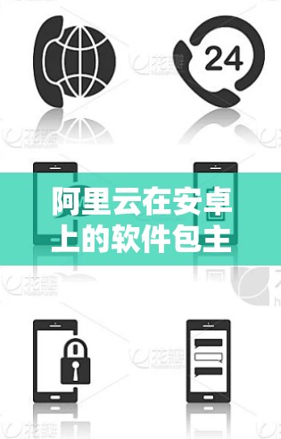 阿里云在安卓上的软件包主要包括以下几个方面,涵盖了从云服务到应用开发的多个服务 阿里云在安卓上的软件包主要包括以下几个方面,涵盖了从云服务到应用开发的多个服务