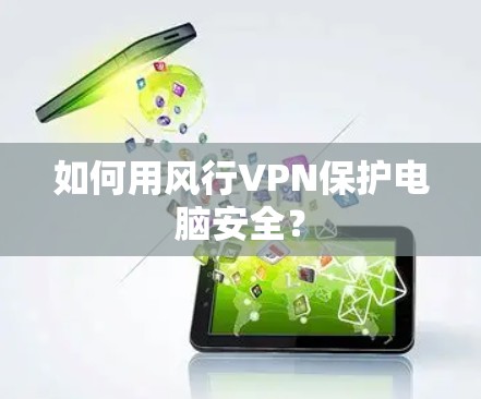 如何用风行VPN保护电脑安全？