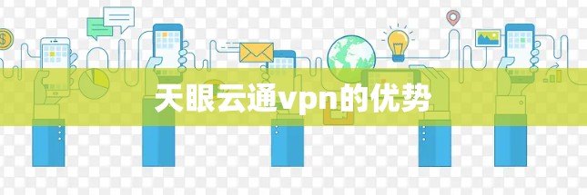 天眼云通vpn的优势