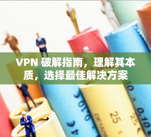 VPN 破解指南，理解其本质，选择最佳解决方案