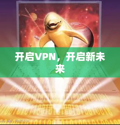 开启VPN,开启新未来 开启VPN,开启新未来