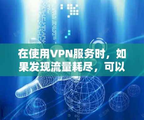 在使用VPN服务时，如果发现流量耗尽，可以通过以下步骤恢复流量