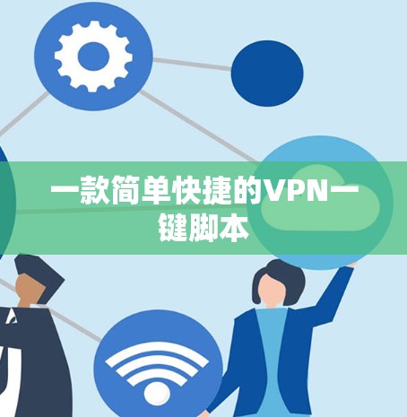 一款简单快捷的VPN一键脚本
