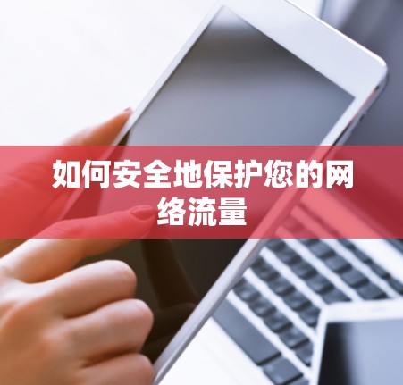 如何安全地保护您的网络流量