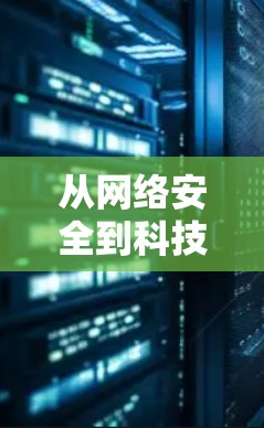 从网络安全到科技之光，苹果翻墙VPN的崛起之路