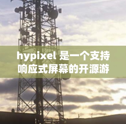 hypixel 是一个支持响应式屏幕的开源游戏服务器,广泛用于游戏和Testing。它本身并不是一个VPN服务,VPN主要用于VPN协议的设置和使用,而不是服务器管理 hypixel 是一个支持响应式屏幕的开源游戏服务器,广泛用于游戏和Testing。它本身并不是一个VPN服务,VPN主要用于VPN协议的设置和使用,而不是服务器管理