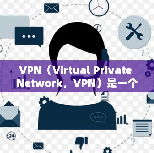 VPN(Virtual Private Network,VPN)是一个技术手段,用于将网络资源私有化,允许用户访问外网的资源。VPN通常分为免费和付费两种类型 VPN(Virtual Private Network,VPN)是一个技术手段,用于将网络资源私有化,允许用户访问外网的资源。VPN通常分为免费和付费两种类型