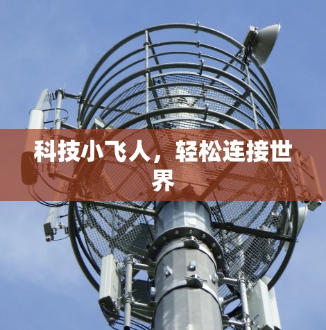 科技小飞人,轻松连接世界 科技小飞人,轻松连接世界