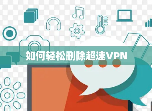 如何轻松删除超速VPN