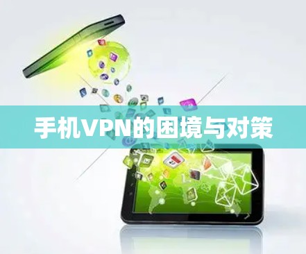 手机VPN的困境与对策 手机VPN的困境与对策