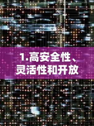 1.高安全性、灵活性和开放源代码