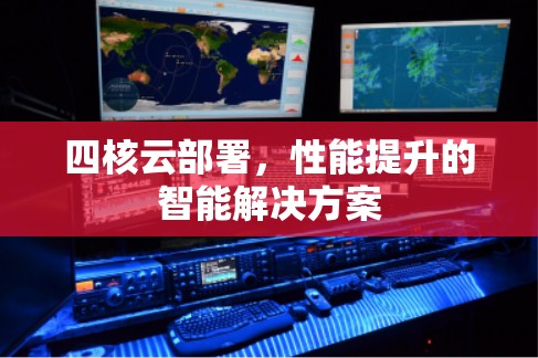 四核云部署，性能提升的智能解决方案