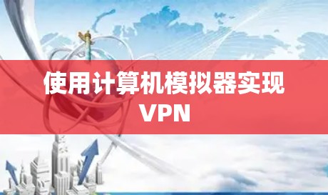 使用计算机模拟器实现VPN 使用计算机模拟器实现VPN
