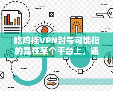 吃鸡挂VPN封号可能指的是在某个平台上,通过某些方式(如吃鸡游戏的资源或机会)获取挂VPN封号的权限或资源。具体含义可能会因平台和游戏而异,因此需要具体了解上下文 吃鸡挂VPN封号可能指的是在某个平台上,通过某些方式(如吃鸡游戏的资源或机会)获取挂VPN封号的权限或资源。具体含义可能会因平台和游戏而异,因此需要具体了解上下文
