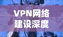 VPN网络建设深度反思，事件引发的反思与改进建议