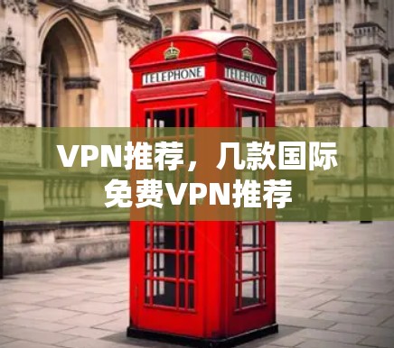 VPN推荐,几款国际免费VPN推荐 VPN推荐,几款国际免费VPN推荐