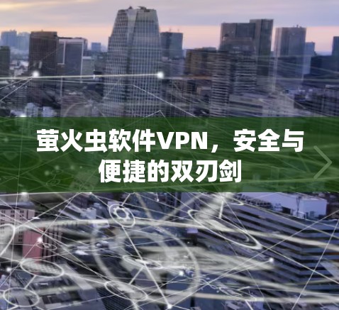 萤火虫软件VPN,安全与便捷的双刃剑 萤火虫软件VPN,安全与便捷的双刃剑