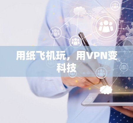 用纸飞机玩，用VPN变科技