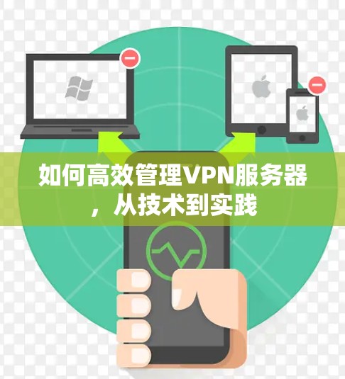 如何高效管理VPN服务器，从技术到实践