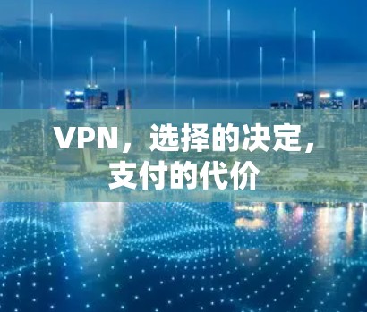 VPN,选择的决定,支付的代价 VPN,选择的决定,支付的代价