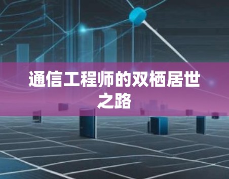 通信工程师的双栖居世之路