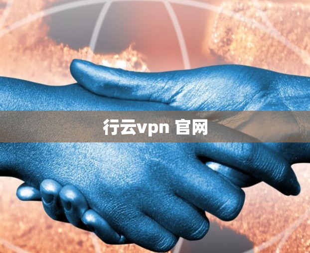 行云vpn 官网