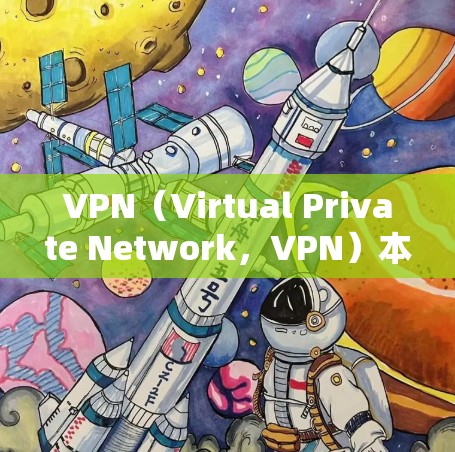 VPN（Virtual Private Network，VPN）本身并不一定会被国外发现，因为它们通常会通过加密技术来保护用户的数据和通信。然而，如果VPN被检测到，通常是由于以下原因