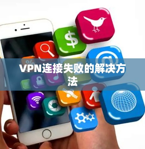 VPN连接失败的解决方法