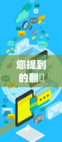 您提到的翻墻軟件vpn可能有多种解释,但通常会指的是VPN(Virtual Private Network)即一种用于加密和管理互联网连接的技术。以下是一些关于VPN的常见问题和回答 您提到的翻墻軟件vpn可能有多种解释,但通常会指的是VPN(Virtual Private Network)即一种用于加密和管理互联网连接的技术。以下是一些关于VPN的常见问题和回答
