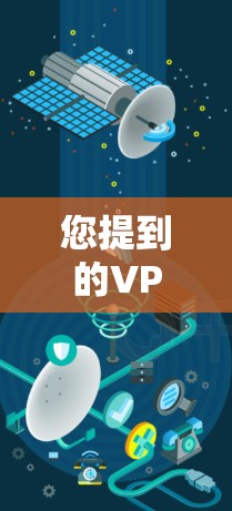 您提到的VPN(Virtual Private Network,即虚拟私 nets)通常指的是用于VPN服务,即通过互联网进行文件传输或视频会议的设备。如果国家封锁VPN是事实,那么可能是因为 您提到的VPN(Virtual Private Network,即虚拟私 nets)通常指的是用于VPN服务,即通过互联网进行文件传输或视频会议的设备。如果国家封锁VPN是事实,那么可能是因为