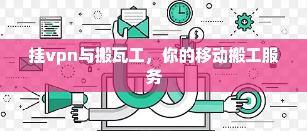 挂vpn与搬瓦工，你的移动搬工服务