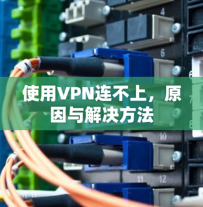 使用VPN连不上，原因与解决方法