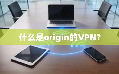 什么是origin的VPN? 什么是origin的VPN?