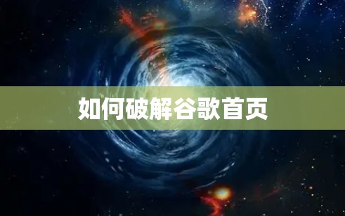 如何破解谷歌首页