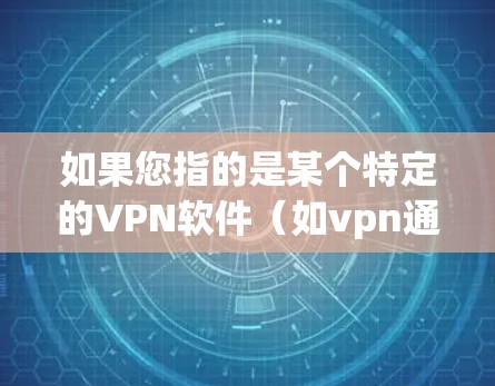 如果您指的是某个特定的VPN软件(如vpn通常指的是VPN服务或工具)下架可能是因为软件遇到问题,无法继续运行。以下是一些可能的原因,供您参考 如果您指的是某个特定的VPN软件(如vpn通常指的是VPN服务或工具)下架可能是因为软件遇到问题,无法继续运行。以下是一些可能的原因,供您参考