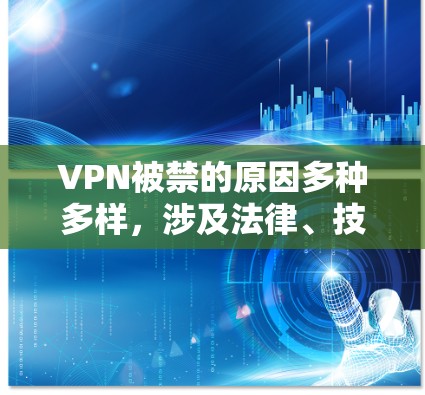 VPN被禁的原因多种多样,涉及法律、技术、经济、文化等多个方面。以下是一些主要原因 VPN被禁的原因多种多样,涉及法律、技术、经济、文化等多个方面。以下是一些主要原因