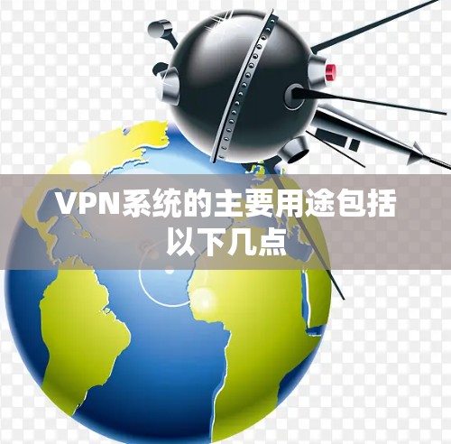 VPN系统的主要用途包括以下几点