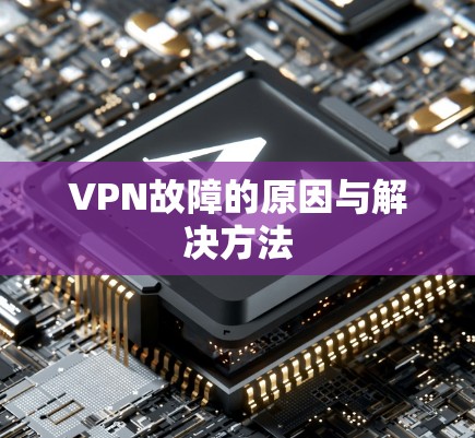 VPN故障的原因与解决方法 VPN故障的原因与解决方法