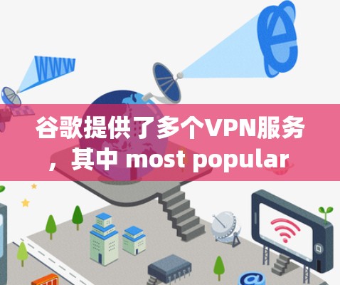 谷歌提供了多个VPN服务,其中 most popular 是其专门的 GWT Gmail Web-terminal)VPN 服务。以下是一些关于 GWT 的信息,帮助你更好地选择和使用 谷歌提供了多个VPN服务,其中 most popular 是其专门的 GWT Gmail Web-terminal)VPN 服务。以下是一些关于 GWT 的信息,帮助你更好地选择和使用