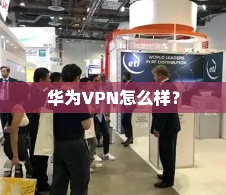 华为VPN怎么样？