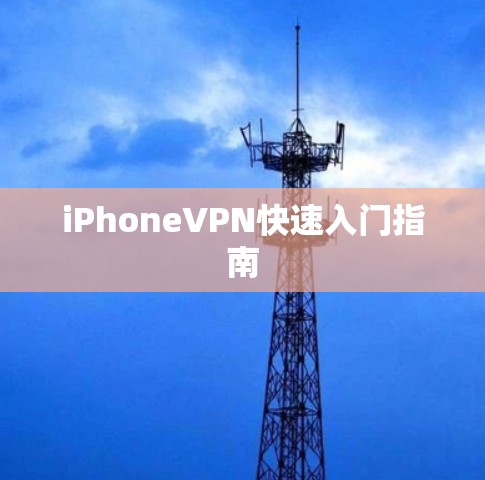 iPhoneVPN快速入门指南 iPhoneVPN快速入门指南