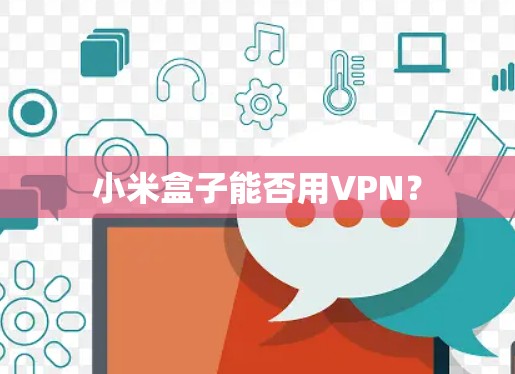 小米盒子能否用VPN？