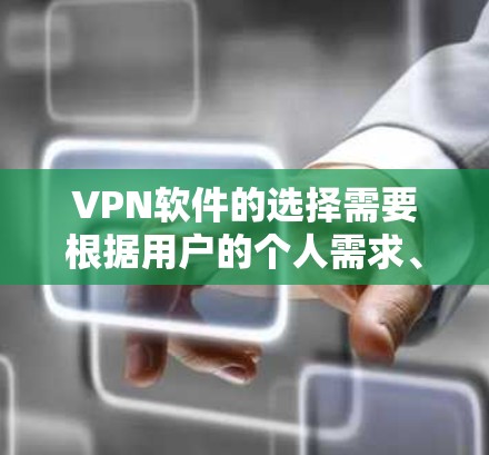 VPN软件的选择需要根据用户的个人需求、预算和安全偏好来决定。以下是一些综合考虑后的好用VPN软件推荐