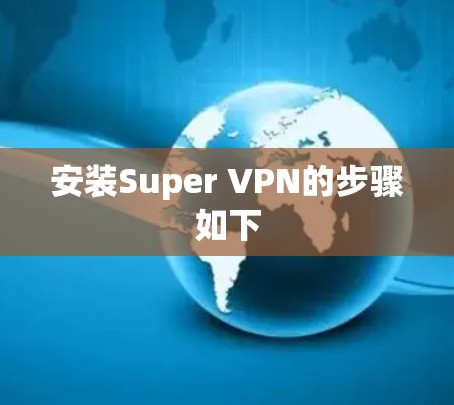 安装Super VPN的步骤如下 安装Super VPN的步骤如下