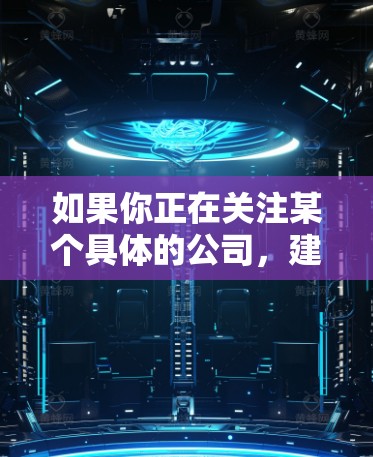 如果你正在关注某个具体的公司，建议直接查阅其官方的隐私政策或法律文件，以获取具体的隐私保护条款。同时，法律和隐私保护机构也可能会为你提供详细的指导和建议